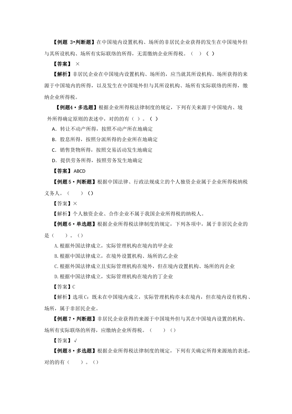 2025年初级会计资格考试辅导经济法基础第五章企业所得税个人所得税法律制度讲义e_第3页