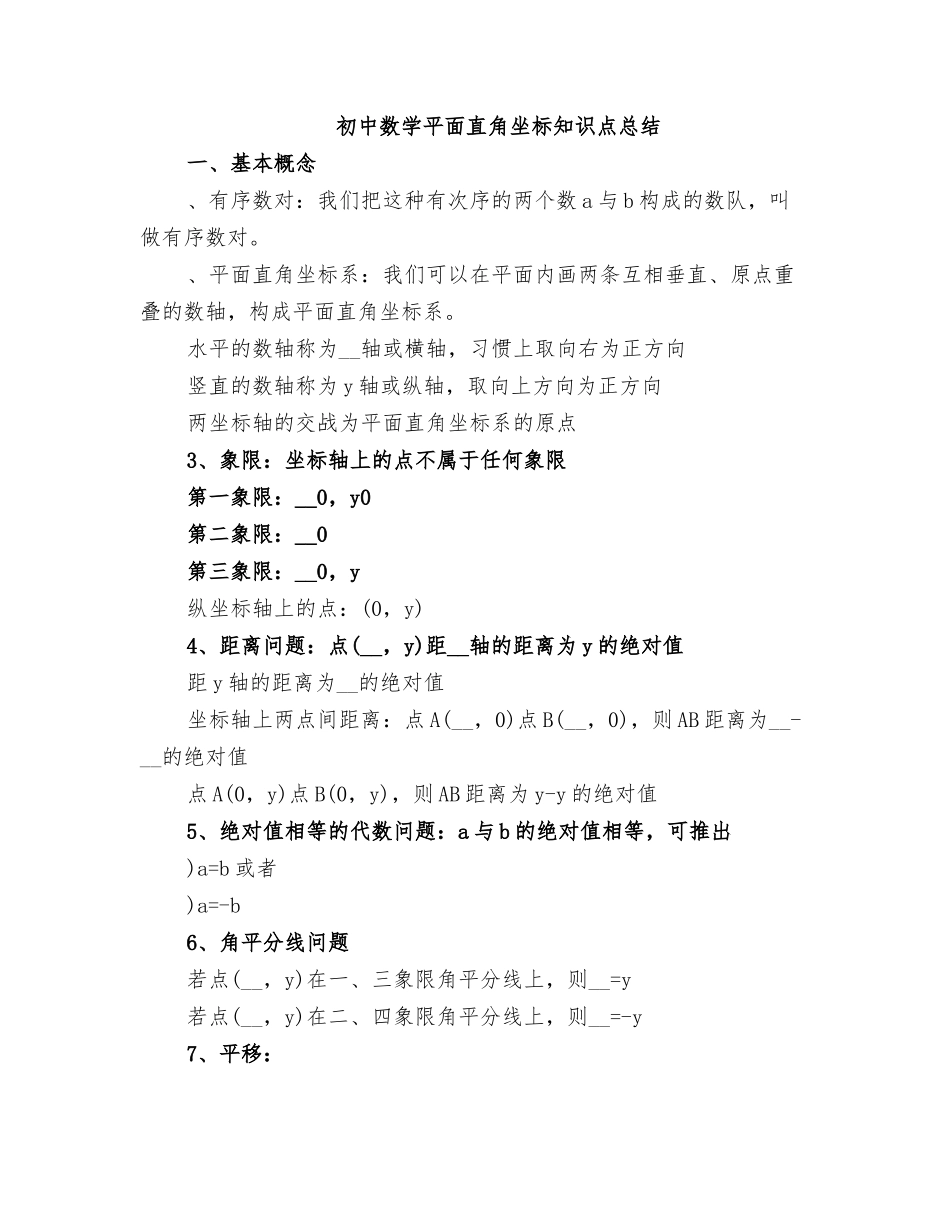 2025年初中数学平面直角坐标知识点总结_第1页
