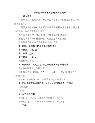 2025年初中数学平面直角坐标知识点总结