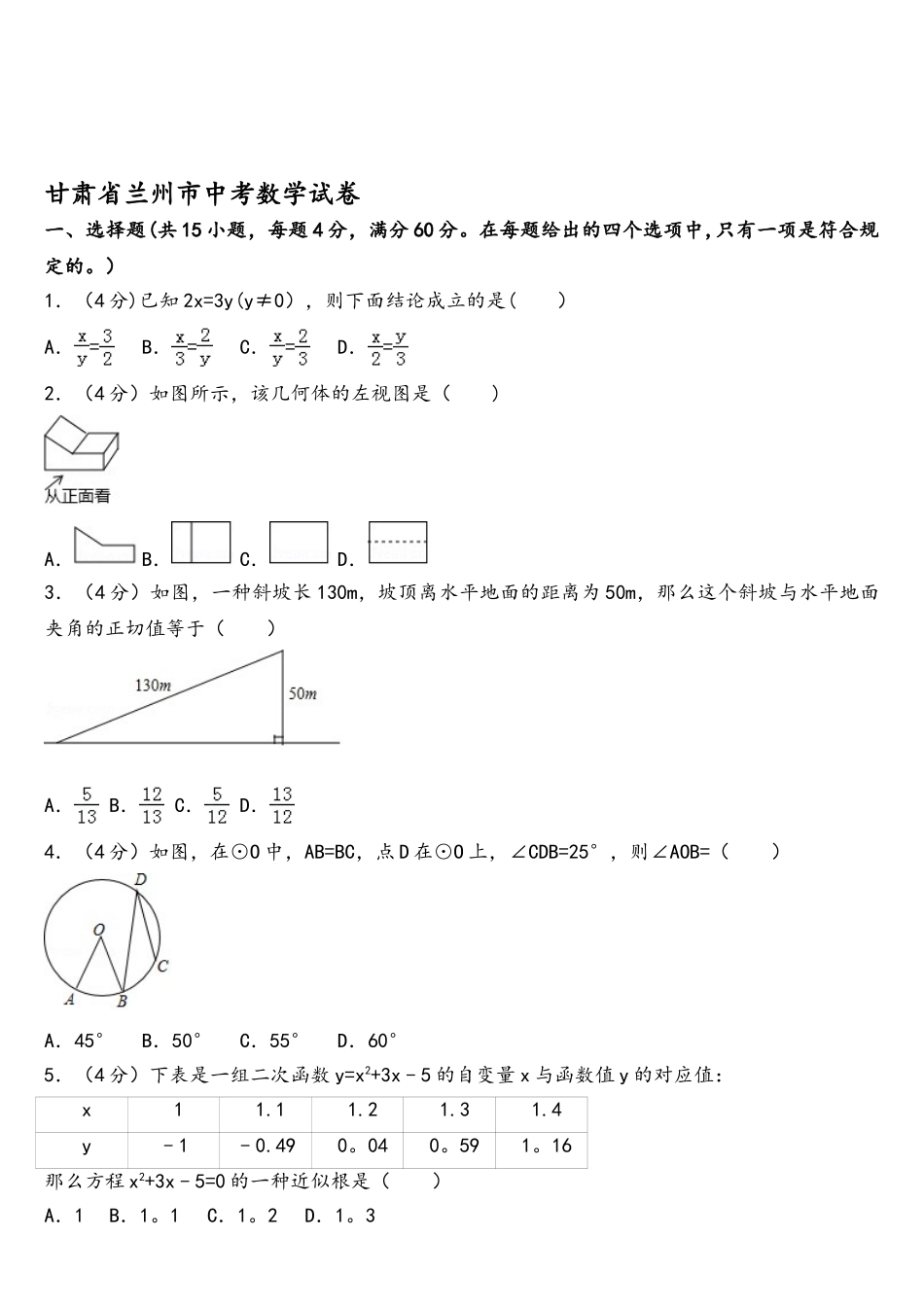 2025年甘肃省兰州市中考数学考卷真题_第1页