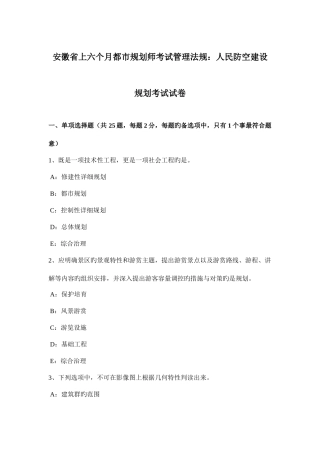 2025年安徽省上半年城市规划师考试管理法规人民防空建设规划考试试卷