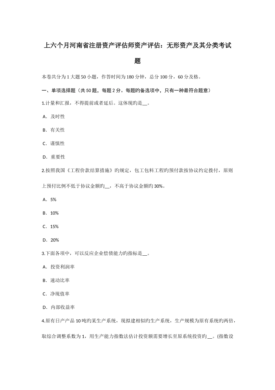 2025年上半年河南省注册资产评估师资产评估无形资产及其分类考试题_第1页