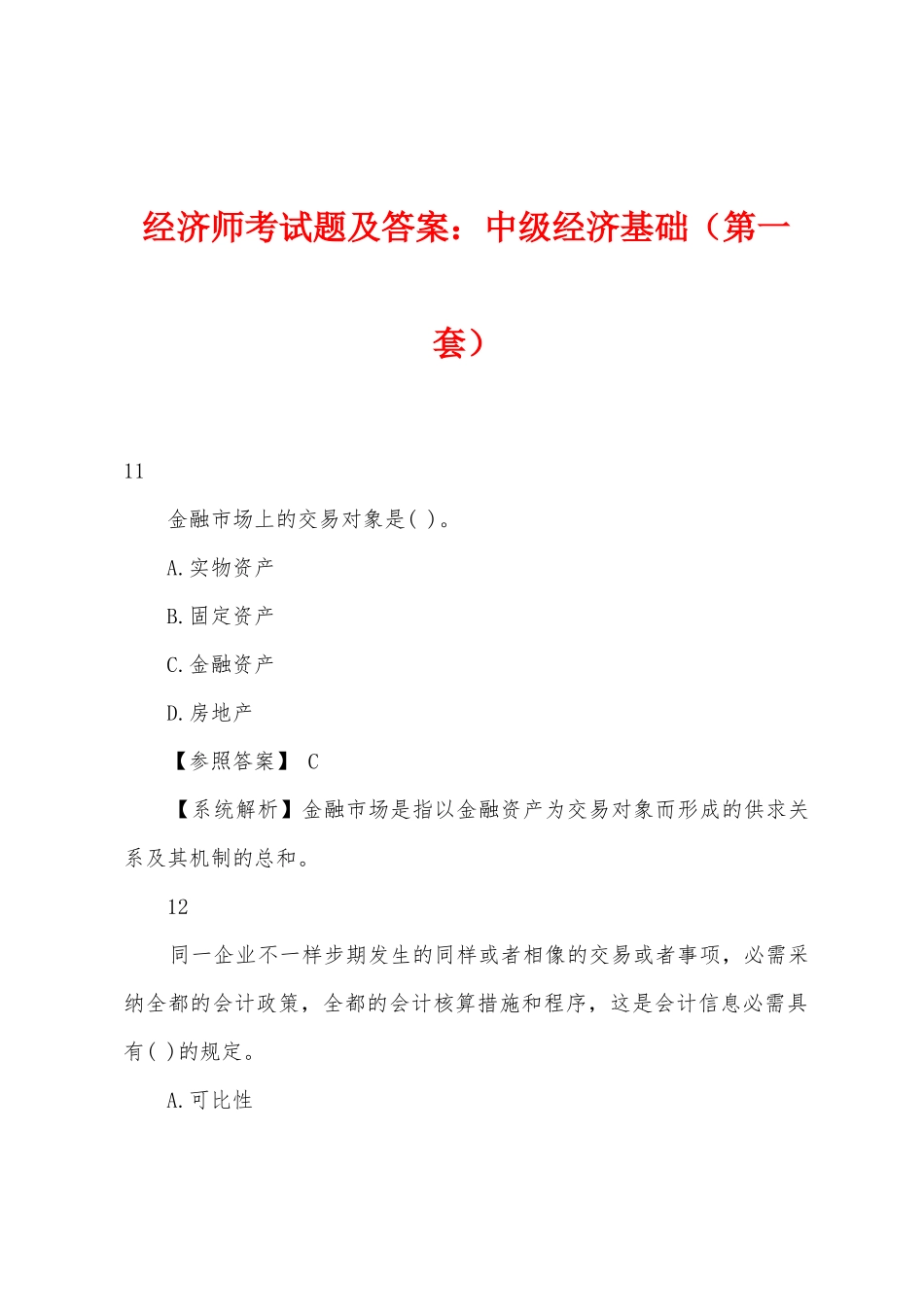 2025年经济师考试题及答案中级经济基础第一套_第1页