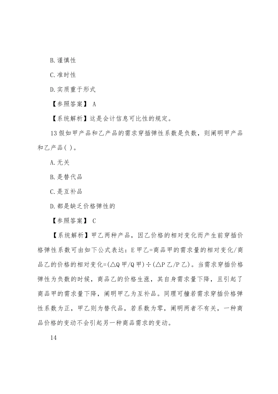 2025年经济师考试题及答案中级经济基础第一套_第2页