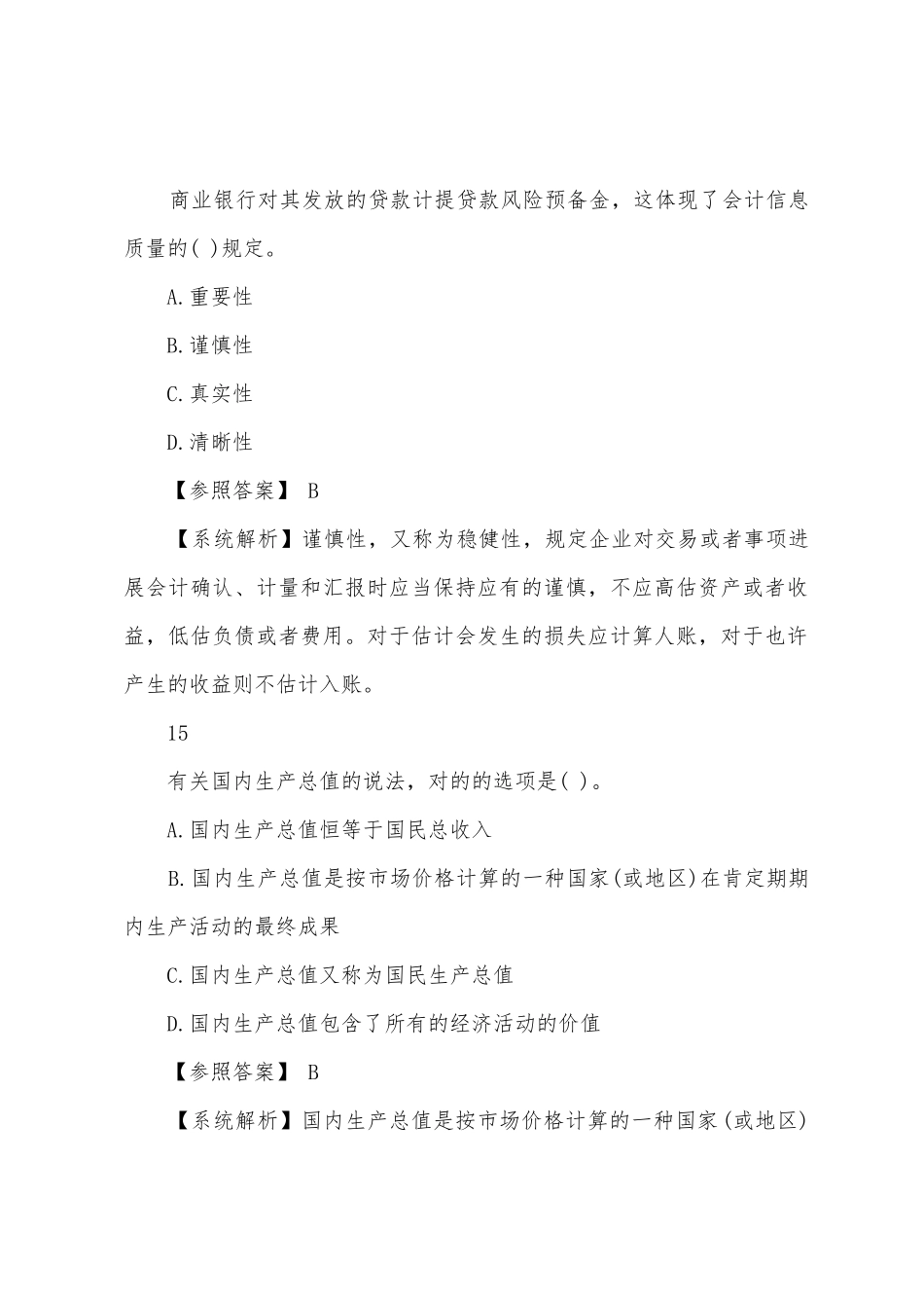 2025年经济师考试题及答案中级经济基础第一套_第3页