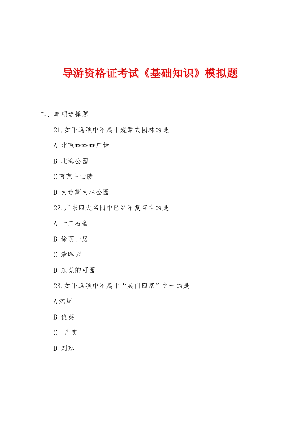 2025年导游资格证考试基础知识模拟题_第1页