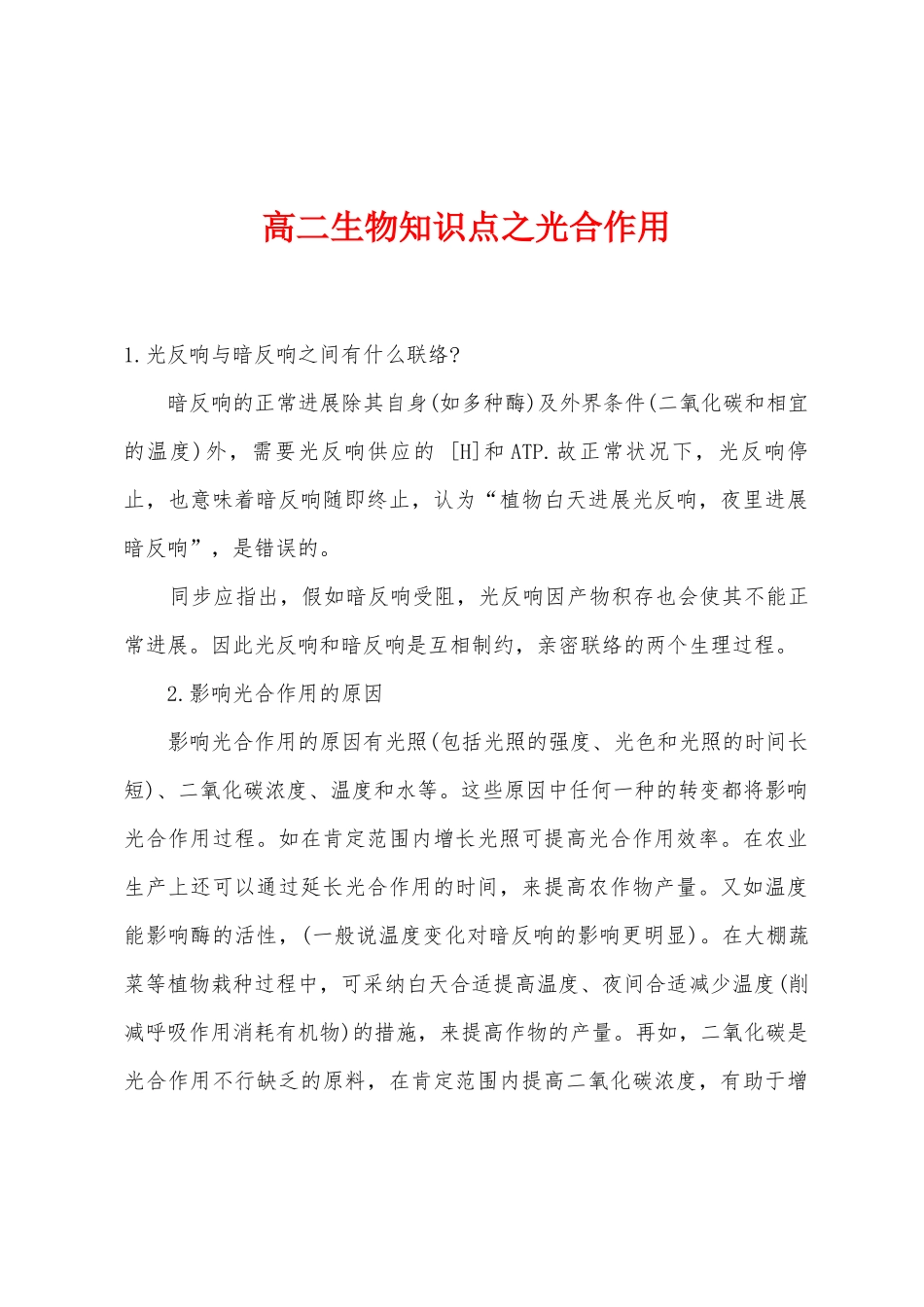 2025年高二生物知识点之光合作用_第1页