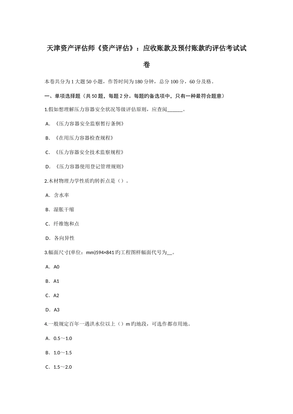 2025年天津资产评估师资产评估应收账款及预付账款的评估考试试卷_第1页