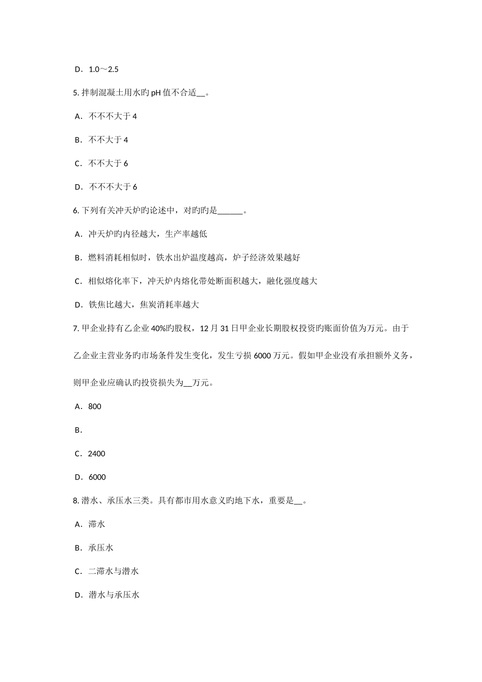 2025年天津资产评估师资产评估应收账款及预付账款的评估考试试卷_第2页