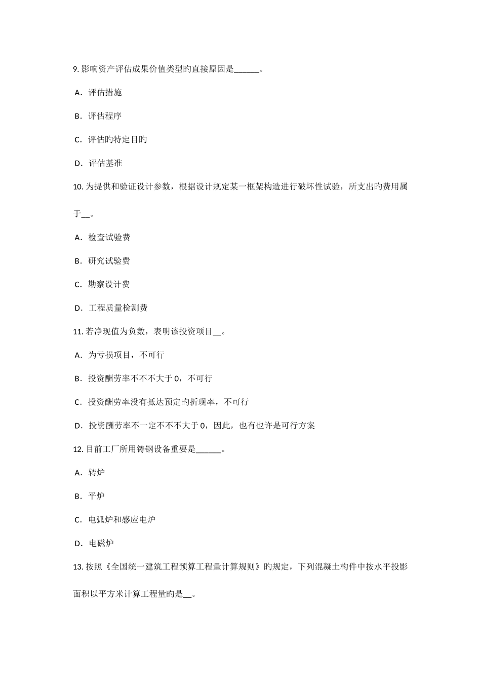 2025年天津资产评估师资产评估应收账款及预付账款的评估考试试卷_第3页