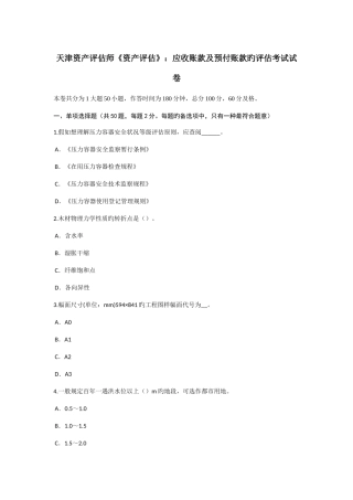 2025年天津资产评估师资产评估应收账款及预付账款的评估考试试卷