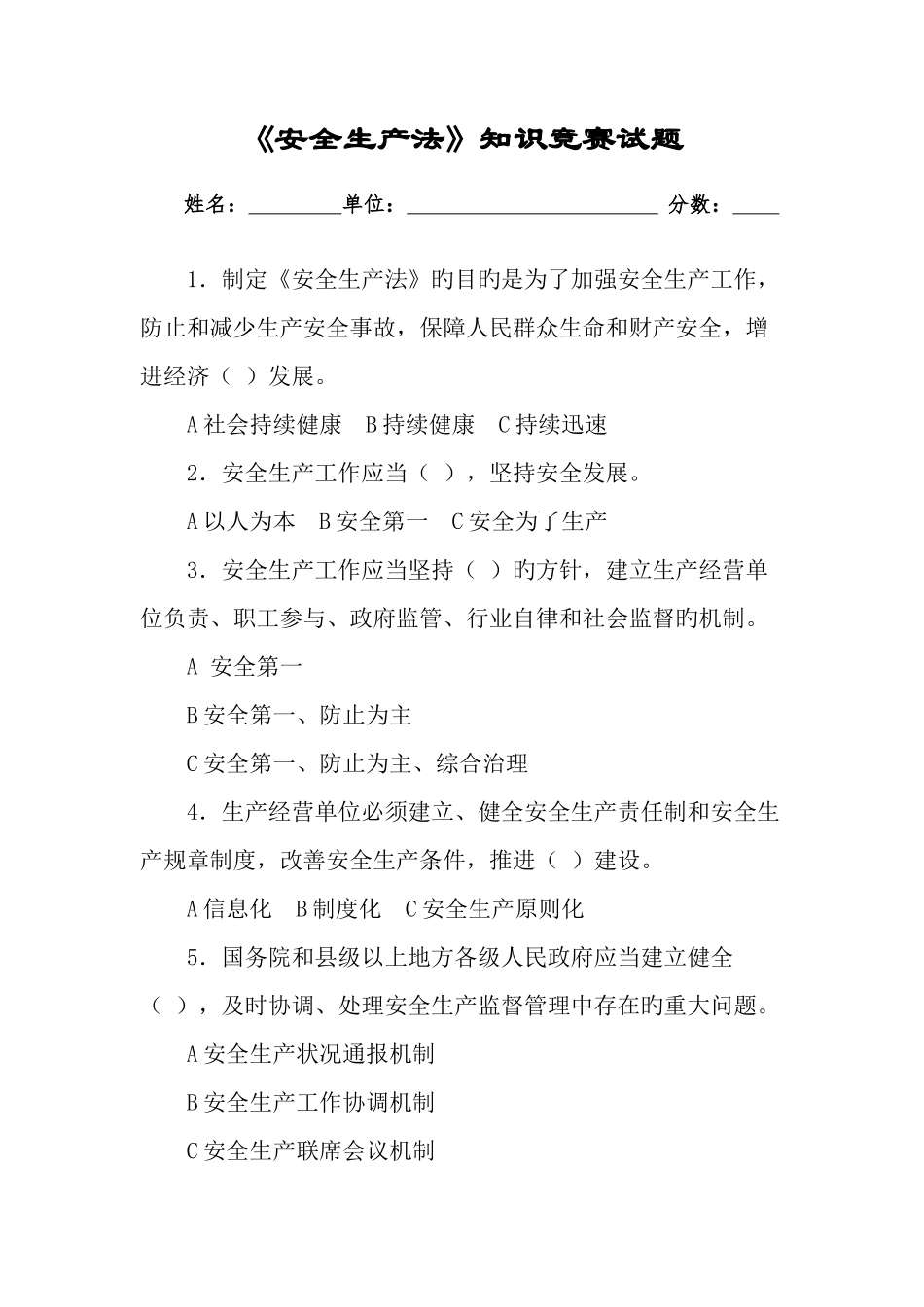 2025年安全知识竞赛_第1页