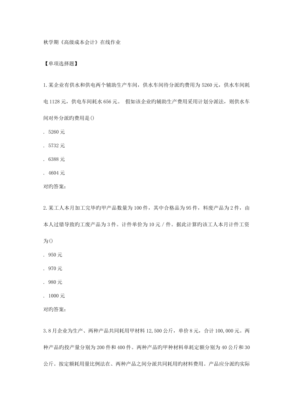 2025年南开秋学期高级成本会计在线作业_第1页