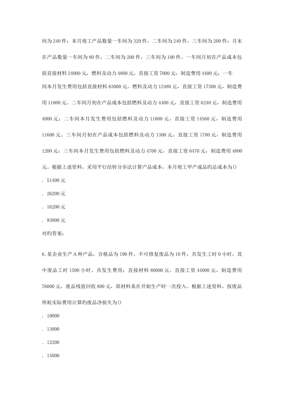 2025年南开秋学期高级成本会计在线作业_第3页