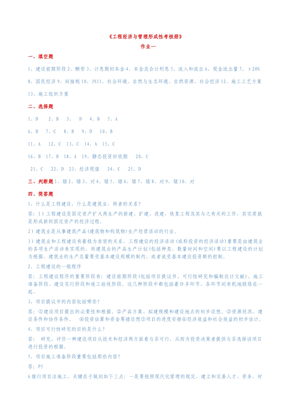 2025年电大工程经济与管理形成性考核册答案_第1页