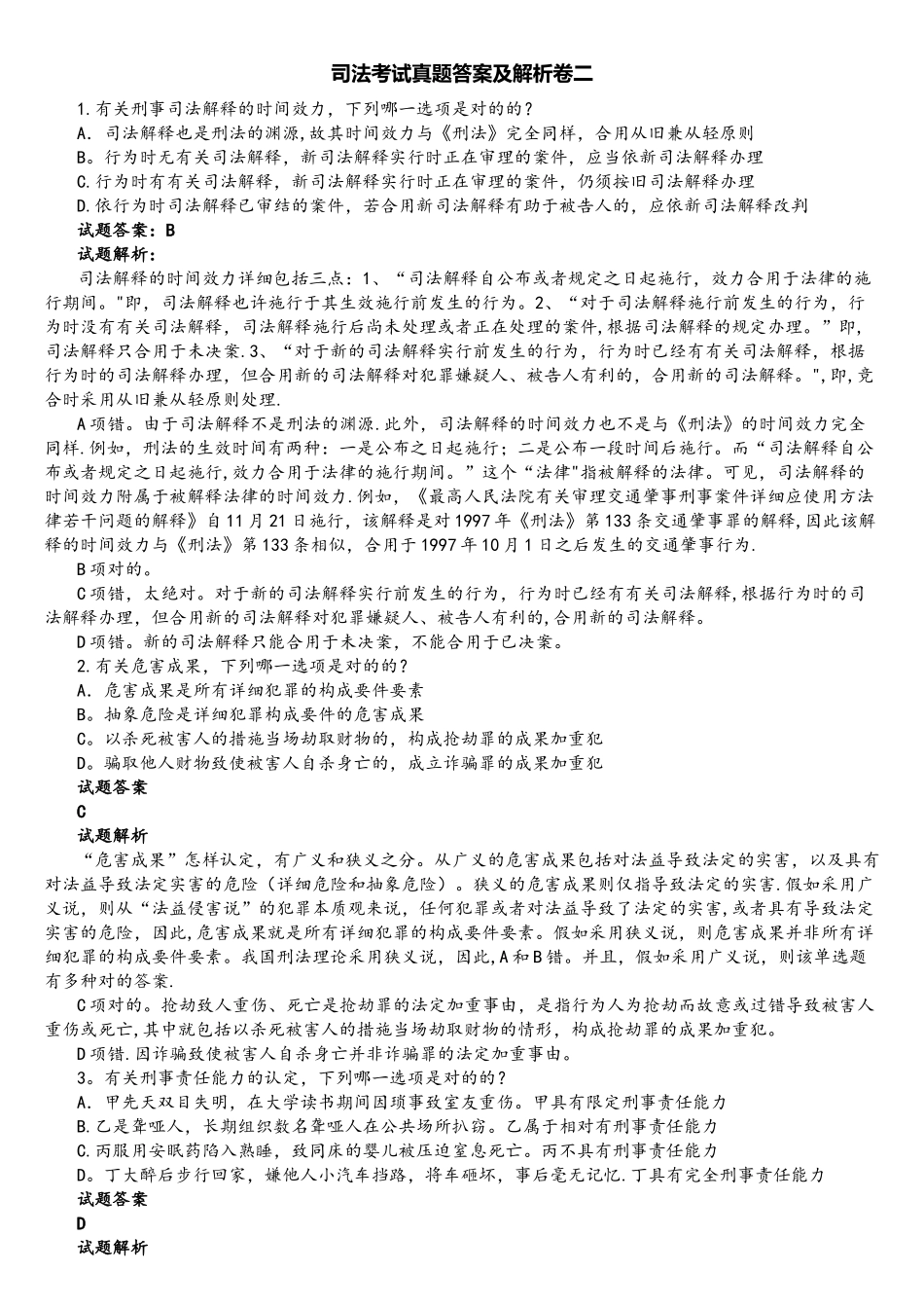 2025年司法考试真题答案及解析卷二_第1页