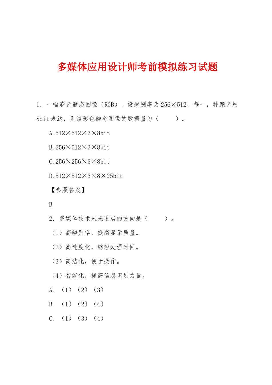 2025年多媒体应用设计师考前模拟练习试题_第1页