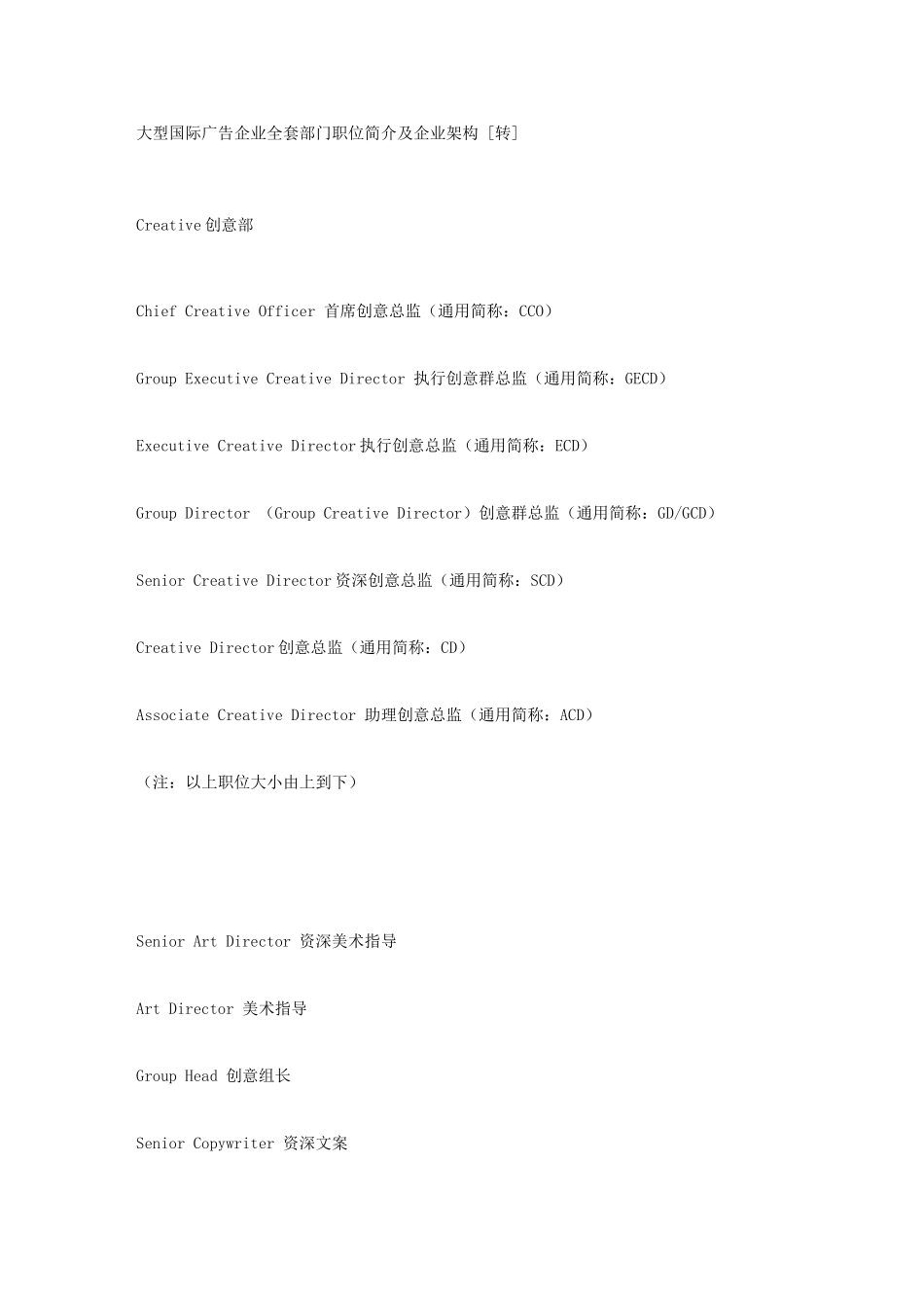 2025年大型国际广告公司全套部门职位介绍及公司架构_第1页