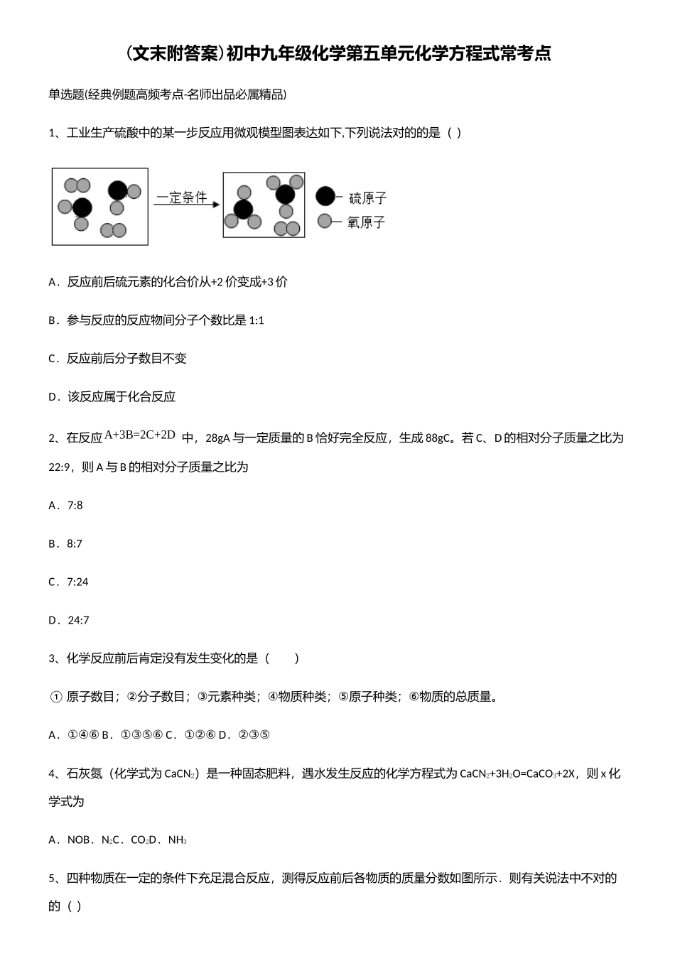 2025年初中九年级化学第五单元化学方程式常考点_第1页