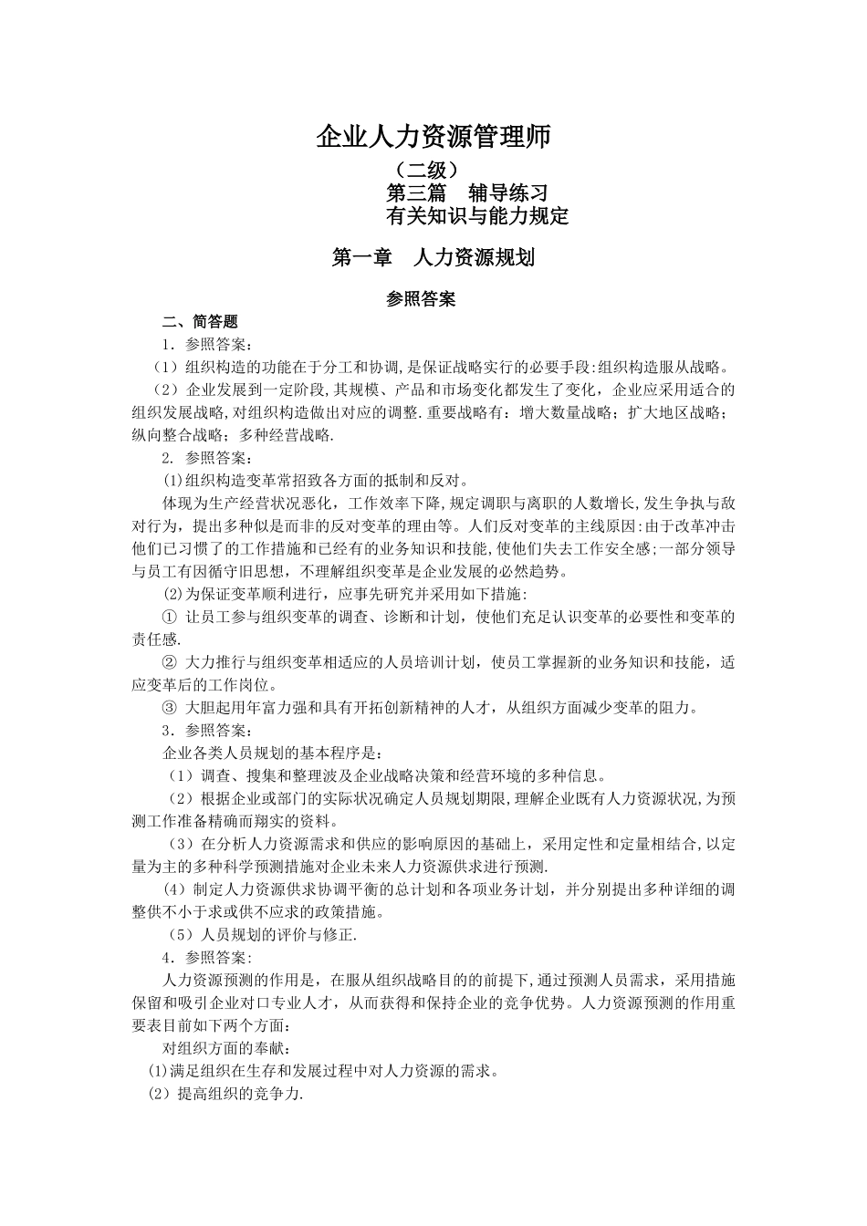 2025年二级企业人力资源管理师指南简答题答案_第1页