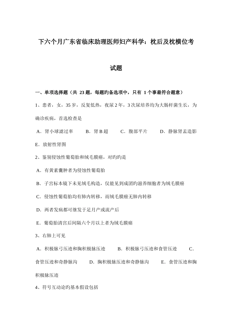 2025年下半年广东省临床助理医师妇产科学枕后及枕横位考试题_第1页
