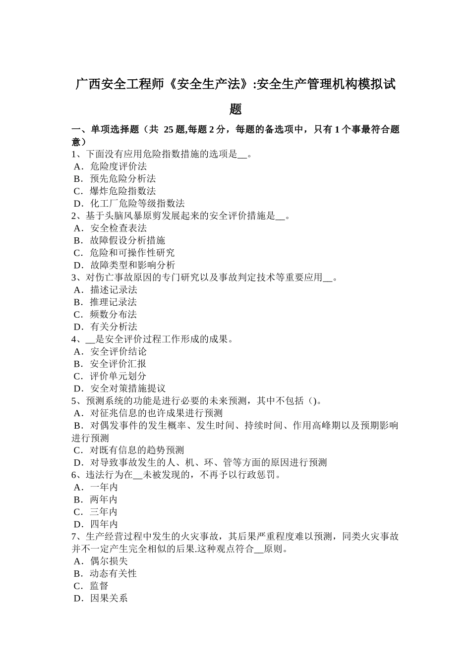 2025年广西安全工程师《安全生产法》安全生产管理机构模拟试题_第1页