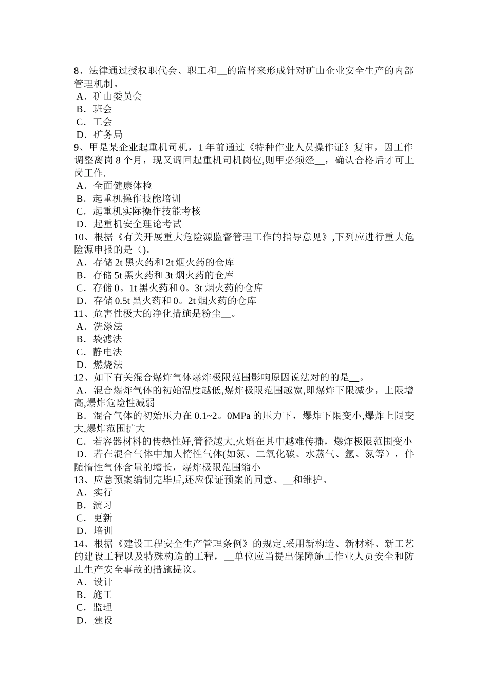 2025年广西安全工程师《安全生产法》安全生产管理机构模拟试题_第2页