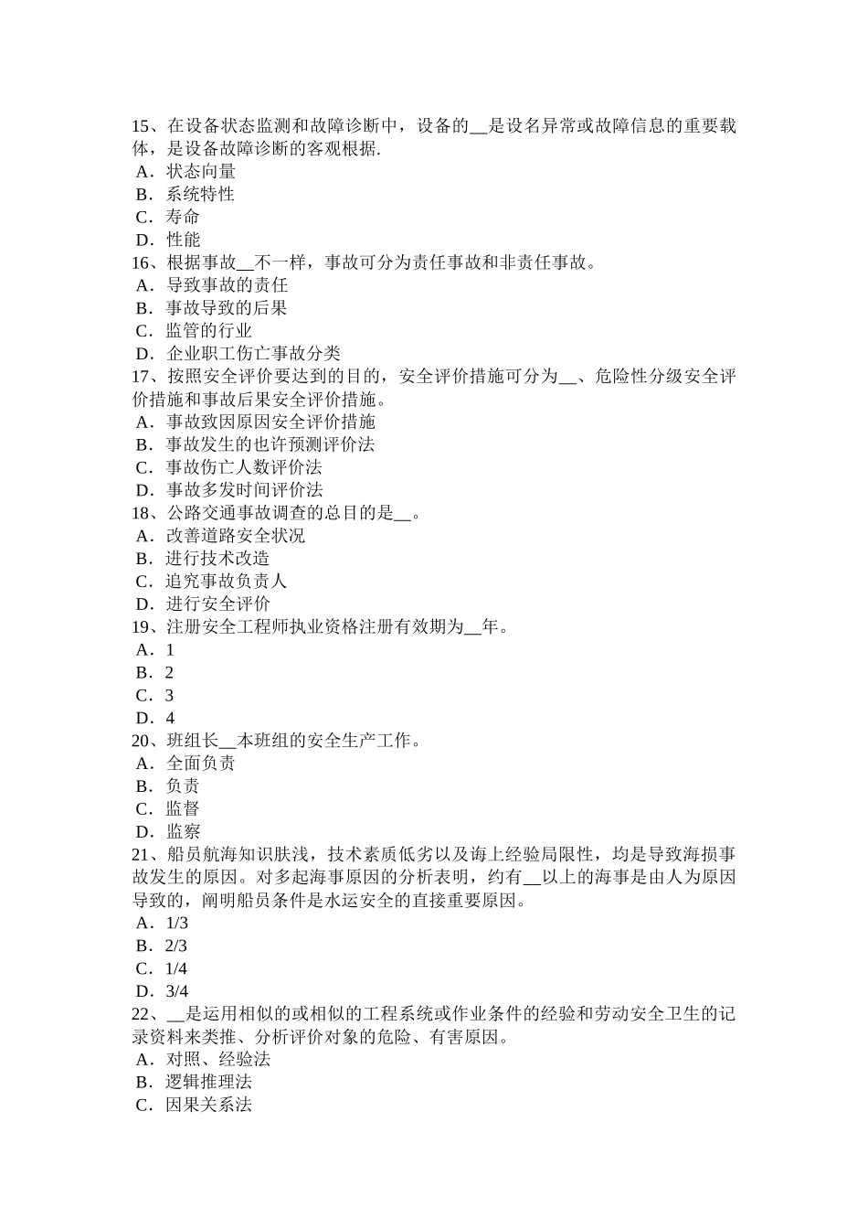 2025年广西安全工程师《安全生产法》安全生产管理机构模拟试题_第3页