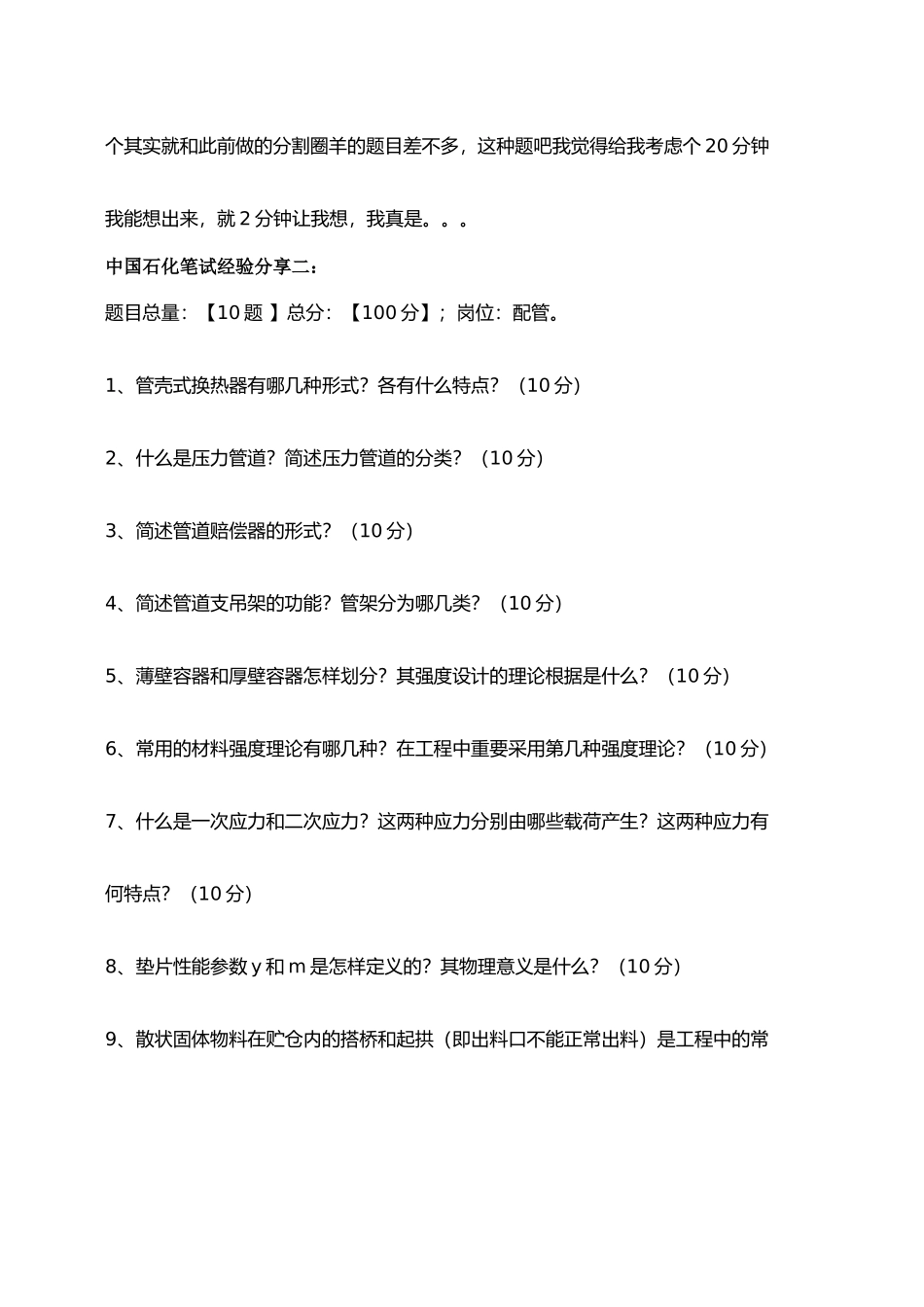 2025年中国石化校园招聘考试内容历年真题_第3页