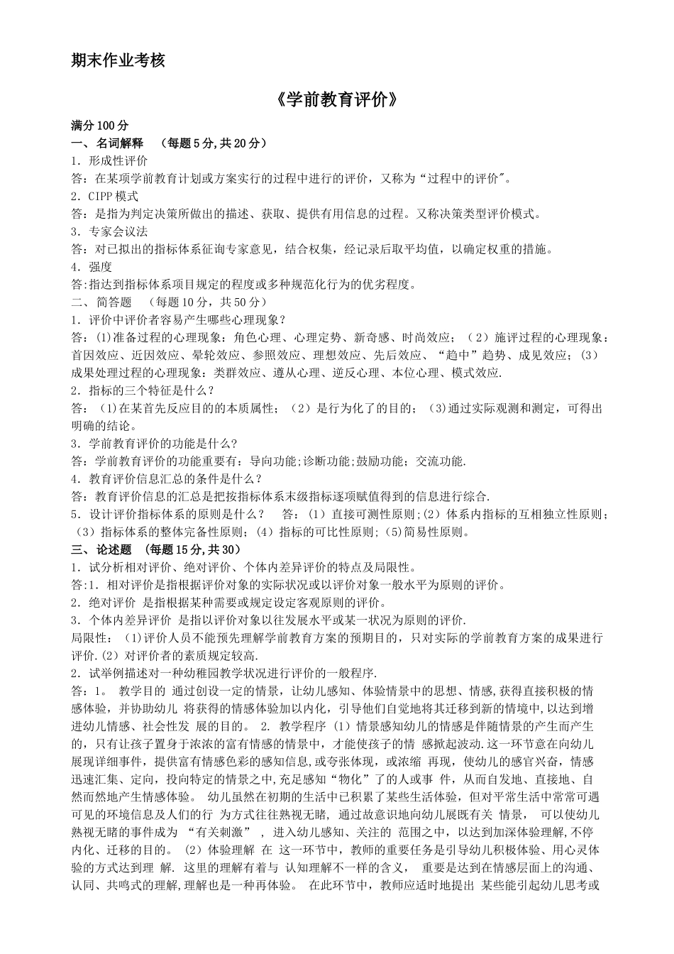 2025年东北师范大学学前教育评价离线作业_第1页