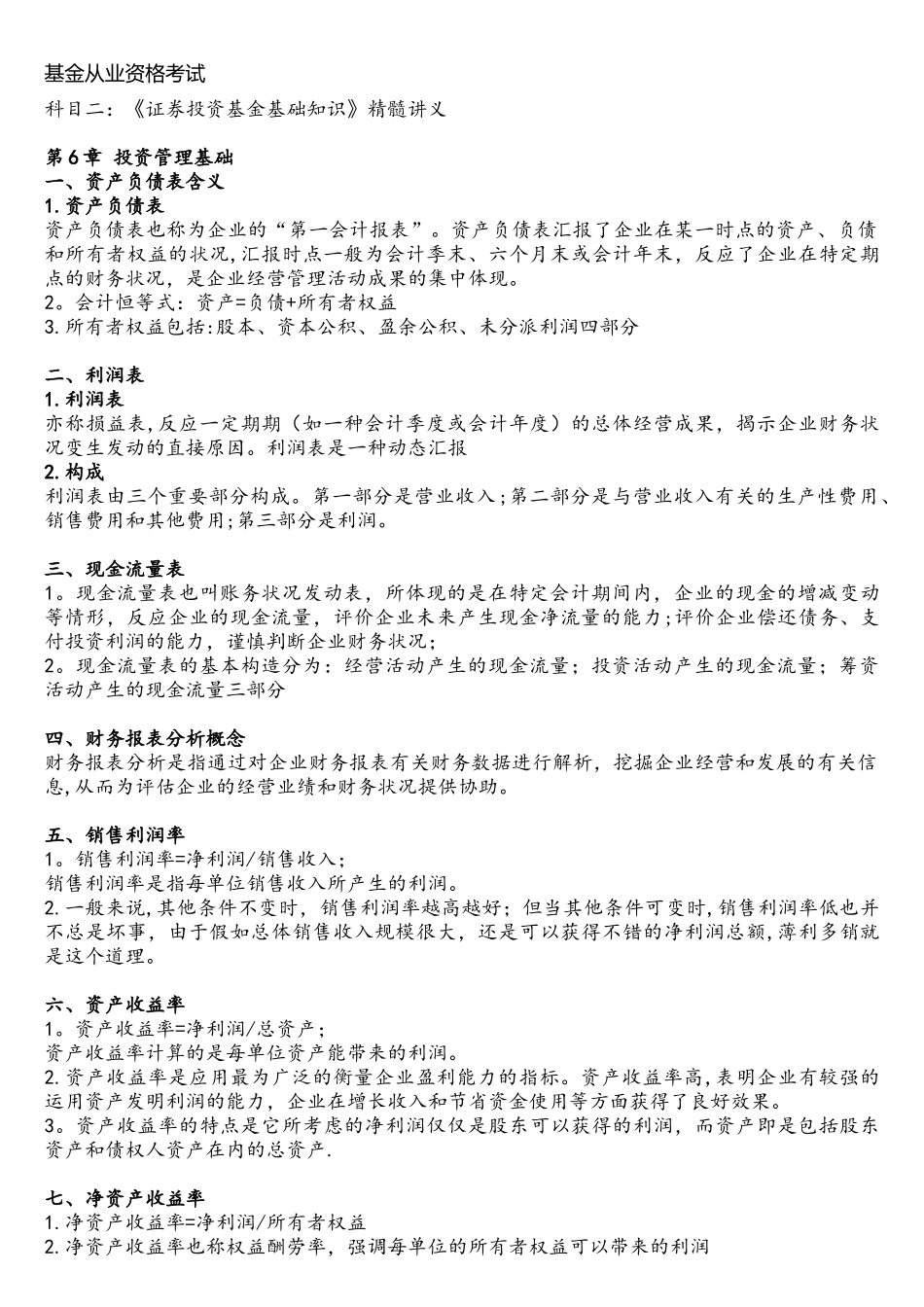 2025年基金从业资格考试讲义精华第六章投资管理基础_第1页