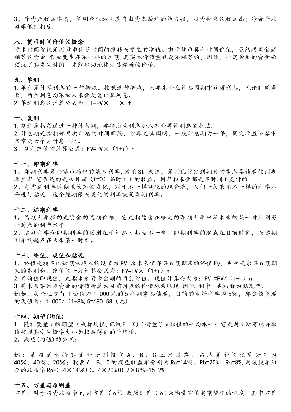 2025年基金从业资格考试讲义精华第六章投资管理基础_第2页