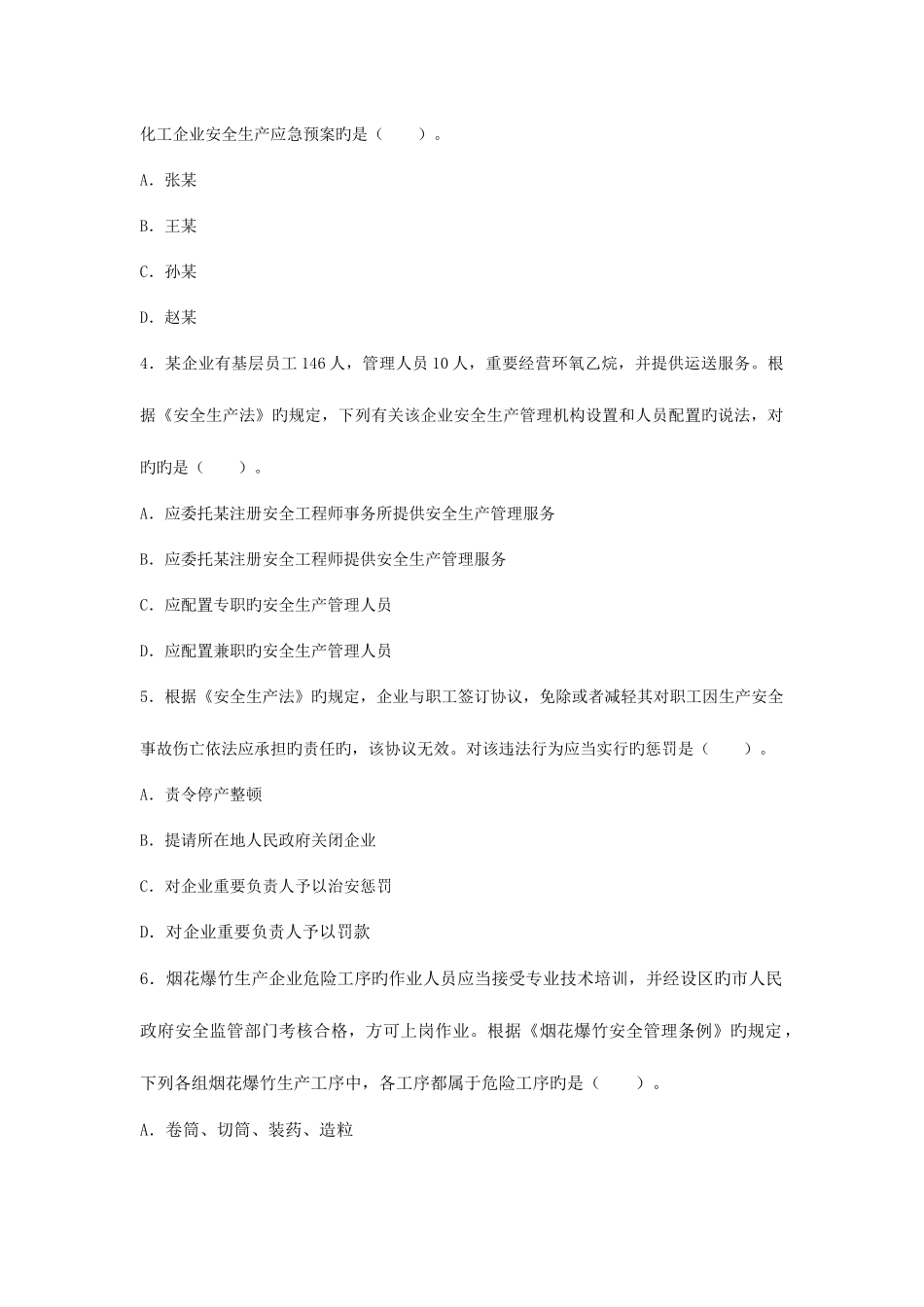 2025年安全工程师考试真题及答案安全生产法及相关法律知识_第2页