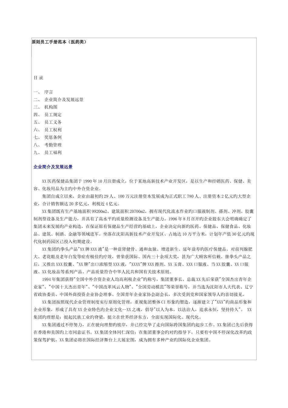 2025年医药保健品集团标准员工手册范本_第1页