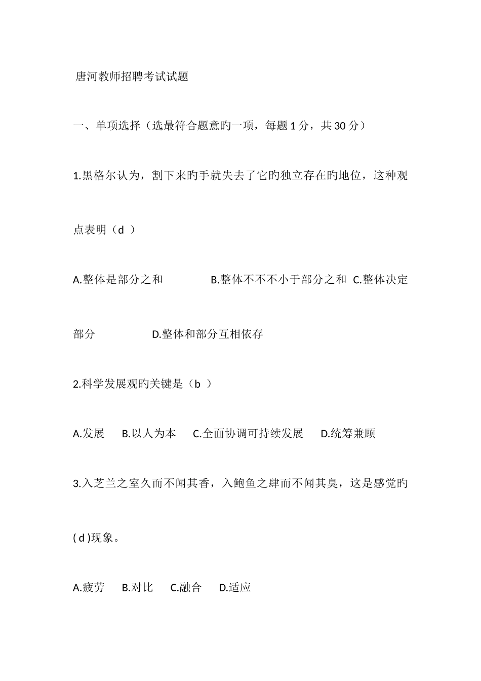 2025年唐河教师招聘考试试题_第1页