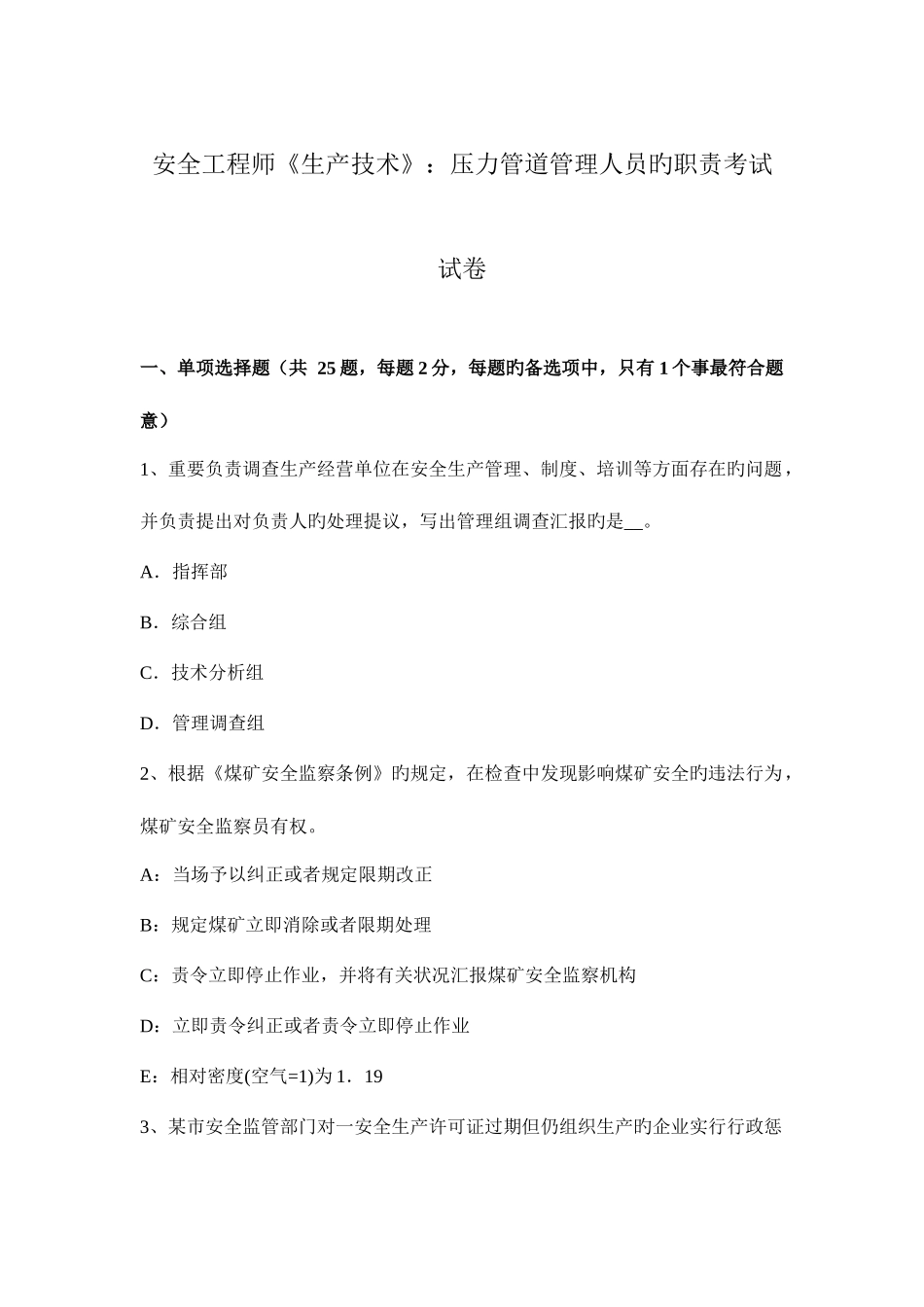 2025年安全工程师生产技术压力管道管理人员的职责考试试卷_第1页