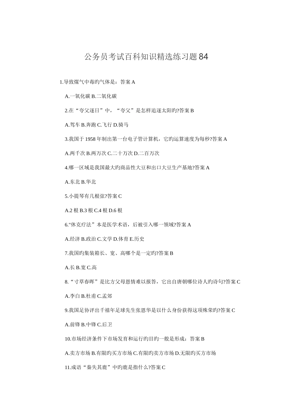 2025年公务员考试百科知识练习题_第1页