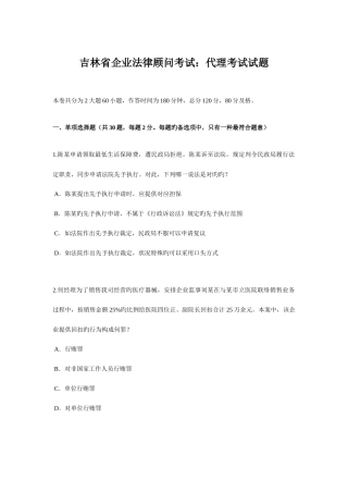 2025年吉林省企业法律顾问考试代理考试试题