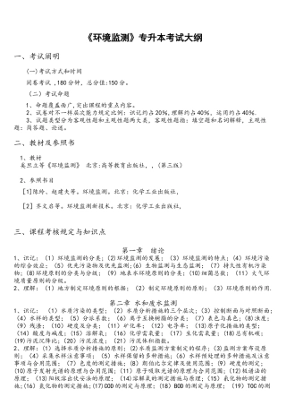 2025年环境监测专升本考试大纲