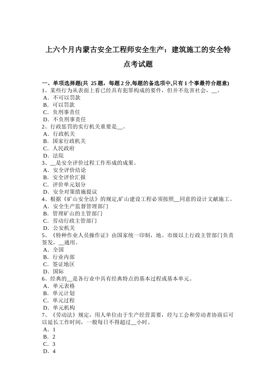 2025年上半年内蒙古安全工程师安全生产建筑施工的安全特点考试题_第1页