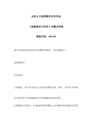 2025年全国自考金融理论与实务试题及答案