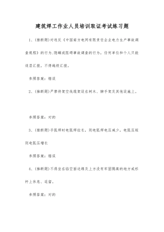 2025年建筑焊工作业人员培训取证考试练习题
