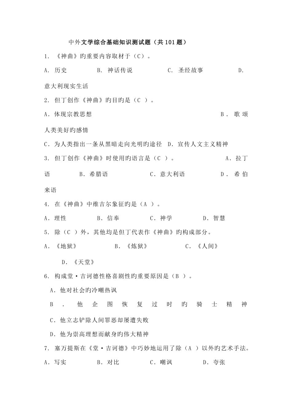 2025年中外文学知识试题合集_第1页