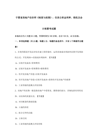 2025年宁夏省房地产估价师制度与政策住房公积金利率税收及会计核算考试题