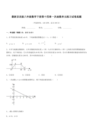 2025年京改版八年级数学下册第十四章一次函数单元练习试卷真题