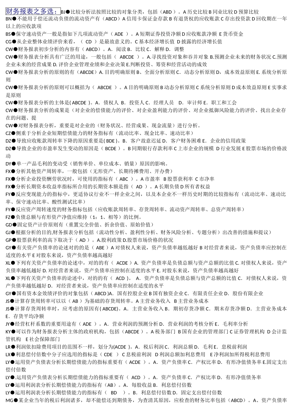 2025年财务报表分析期末考试复习资料电大_第1页