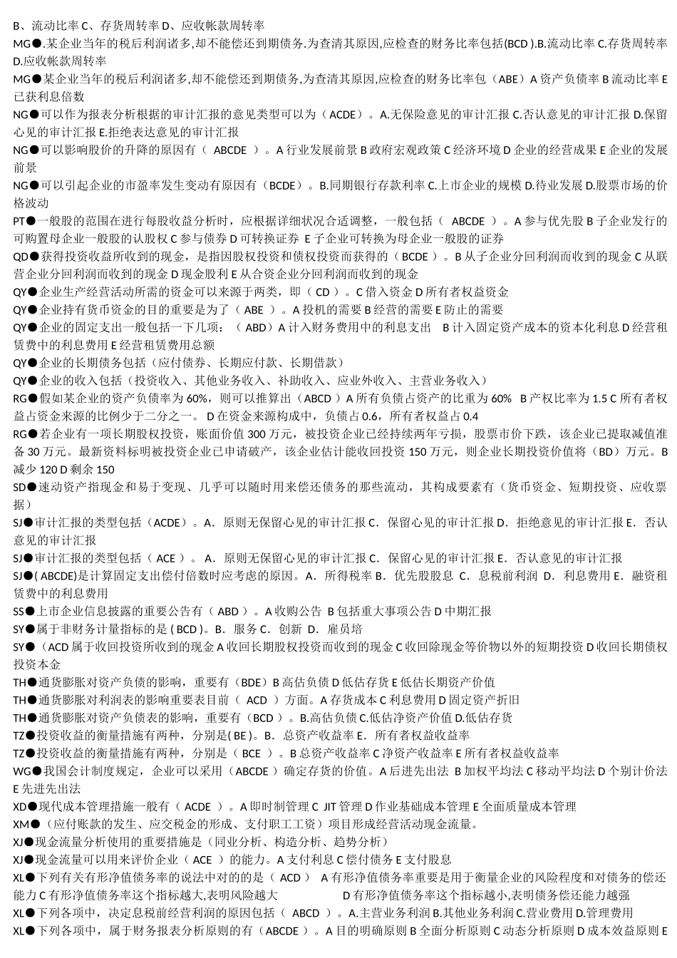 2025年财务报表分析期末考试复习资料电大_第2页