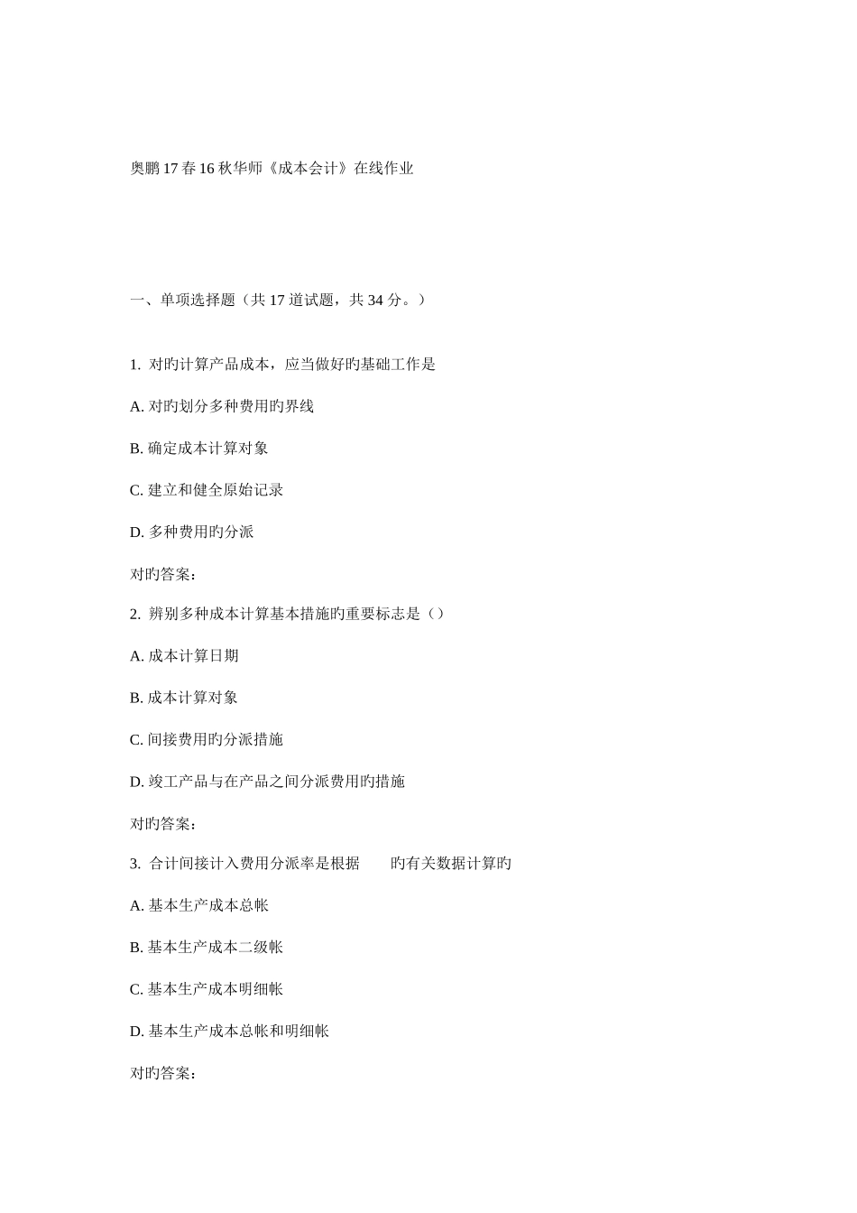 2025年华师成本会计在线作业_第1页