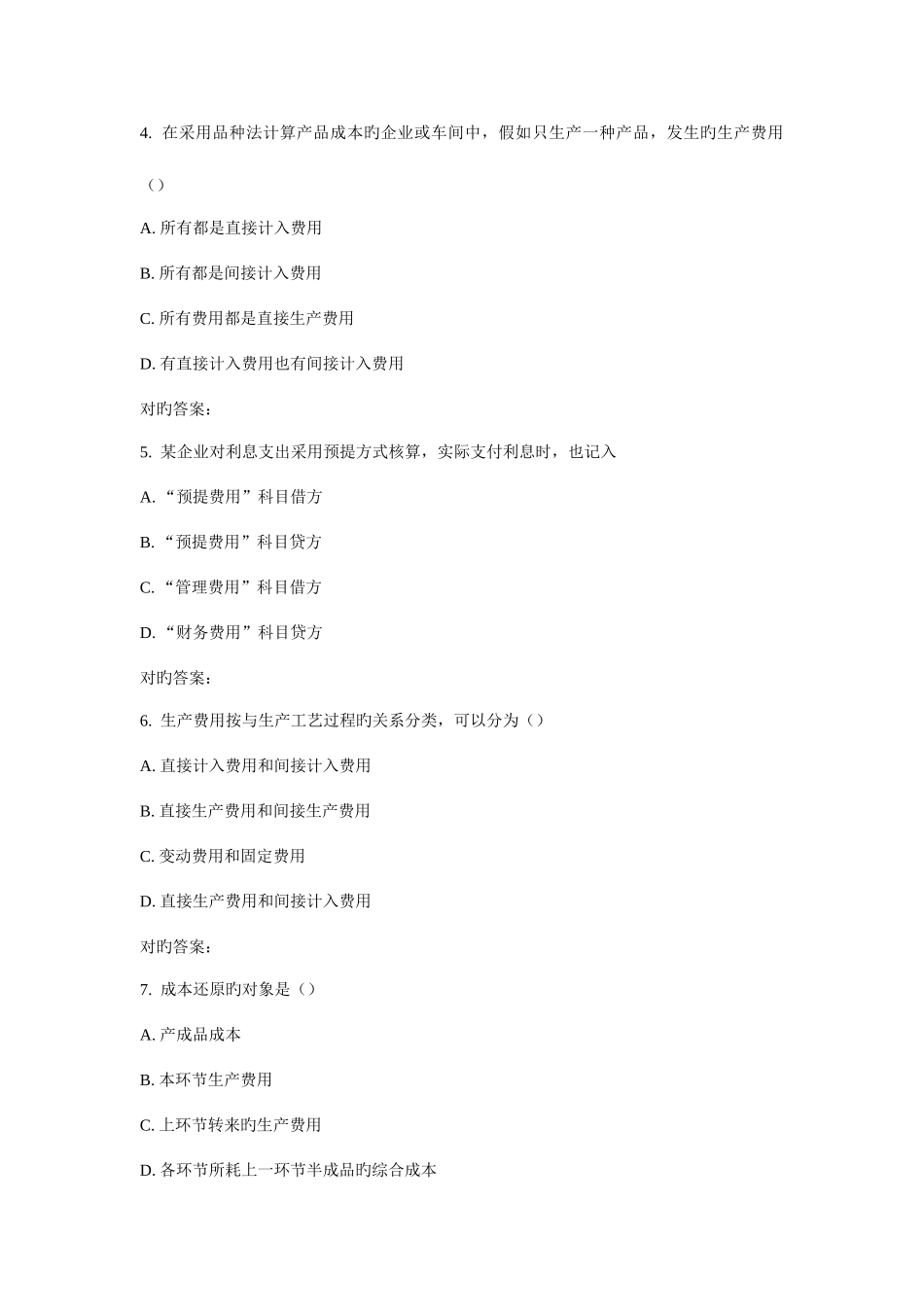 2025年华师成本会计在线作业_第2页