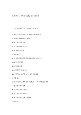 2025年华师成本会计在线作业